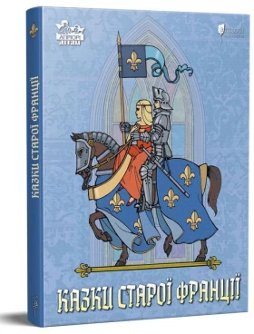 Казки старої Франції