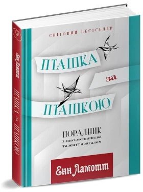 Пташка за пташкою. Порадник з письменництва та життя загалом