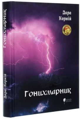 Гонихмарник - Ужасы и мистика