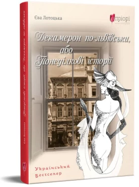 Декамерон по-львівськи, або Понеділкові історії