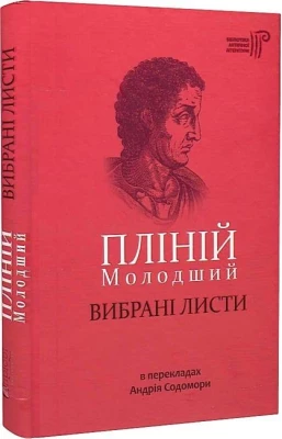 Пліній Молодший. Вибрані листи