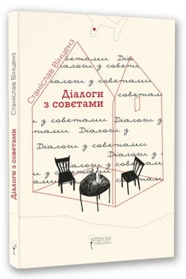 Діалоги з совєтами