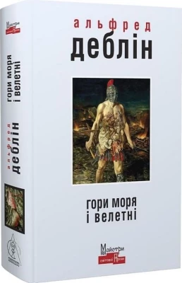 Гори моря і велетні