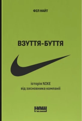 Взуття-буття. Історія Nike від засновника компанії - Биографии, история бизнеса