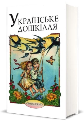 Українське дошкілля. Збірка для читання та розповідання