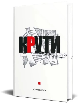 Крути. Збірка у пам'ять героїв Крут