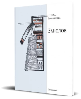 Змієлов - Поэзия