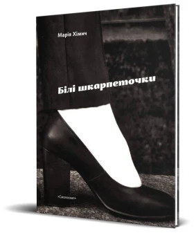 Білі шкарпеточки - Поэзия