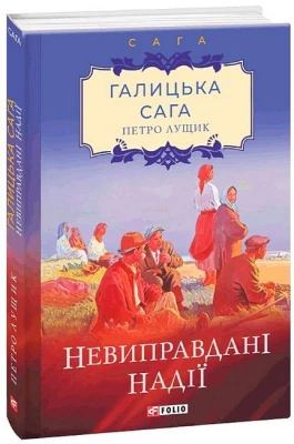 Галицька сага. Книга 6. Невиправдані надії