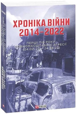 Хроніка війни 2014-2022. Перші півроку повномасштабної агресії (24.02.2022-24.08.2022)