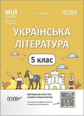 Українська література. 5 клас. Мій конспект. Матеріали до уроків - Розробки уроків 5 клас