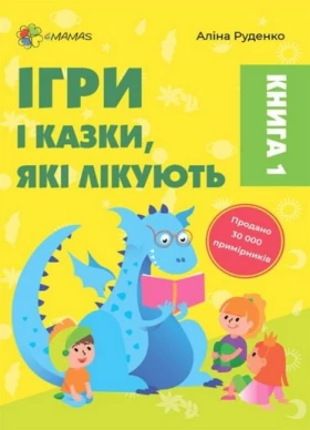 Ігри і казки, які лікують. Книга 1