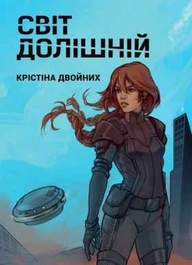 Світ долішній