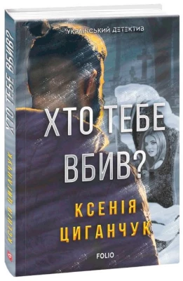 Хто тебе вбив? - Детективы