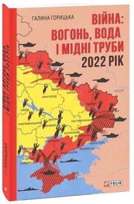 Війна: вогонь, вода і мідні труби. 2022 рік