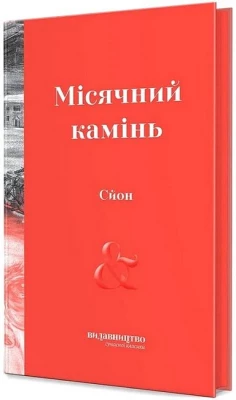 Місячний камінь