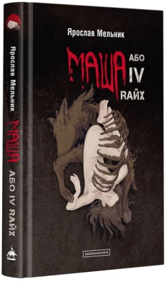 Маша, або IV Rайх