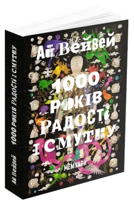 Ай Вейвей. 1000 років радості і смутку. Мемуари - Биографии и мемуары