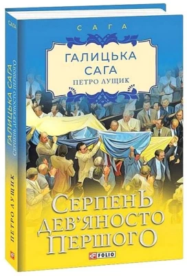 Галицька сага. Книга 8. Серпень дев'яносто першого