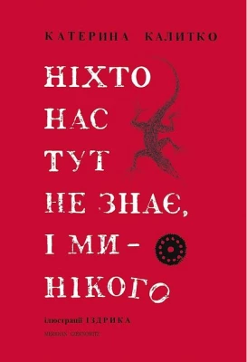 Ніхто нас тут не знає, і ми - нікого