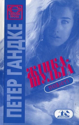 Жінка-шульга - Современная проза