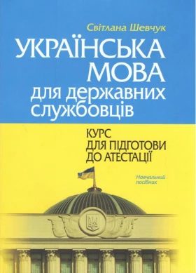 Українська мова для державних службовців: КУРС ДЛЯ ПІДГОТОВИ ДО АТЕСТАЦІЇ. Навч.пос. (М'яка обкл.)