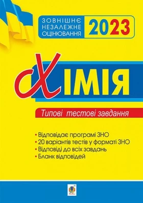 ЗНО 2023. Хімія. Типові тестові завдання - ЗНО