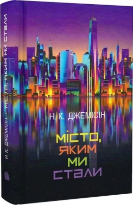 Місто, яким ми стали
