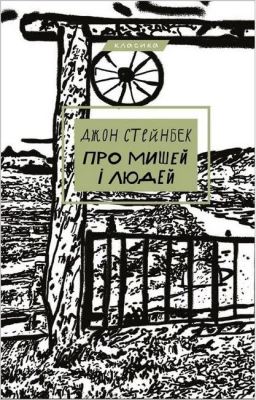 Про мишей і людей