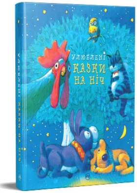 Улюблені казки на ніч