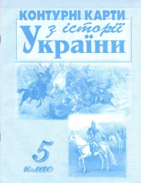 Контурні карти. Історія України. 5 клас - Історія України 5 клас