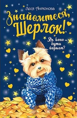 Знайомтеся, Шерлок! Книга 1. Як воно - бути йорком?