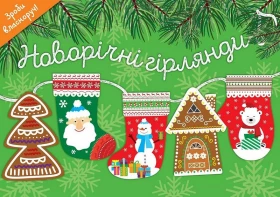 Новорічні прикраси. Новорічні гірлянди