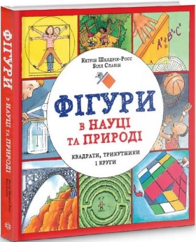 Фігури в науці та природі. Квадрати, трикутники і круги