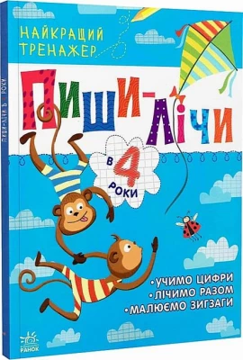 Пиши-лічи в 4 роки. Найкращий тренажер