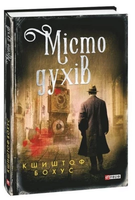 Місто духів - Детективы