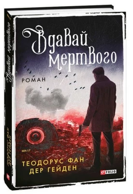 Вдавай мертвого - Детективы