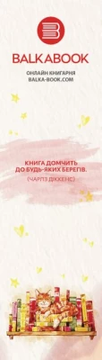Закладка №21 з цитатою Чарльза Діккенса - Закладинки
