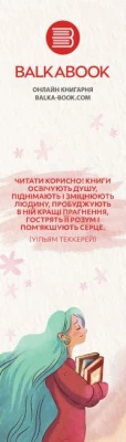 Закладка №14 з цитатою Уільяма Теккерея - Закладинки