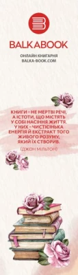Закладка №4 з цитатою Джона Мільтона - Закладинки