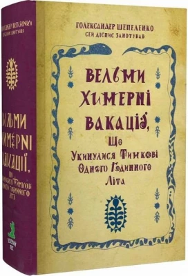 Вельми химерні вакації, що укинулися Тимкові одного годинного літа