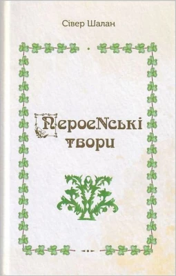 ПероеNські твори