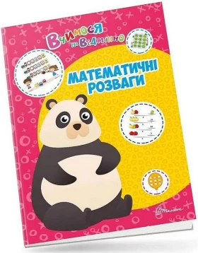 Вчимося на відмінно. Математичні розваги