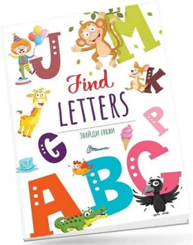 Знайди букви / Find letters - Литература для детей от 4-5 лет