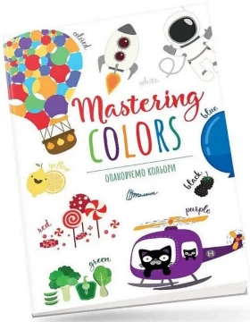 Опановуємо кольори / Mastering colors - Литература для детей от 4-5 лет