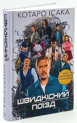 Швидкісний поїзд - Детективы