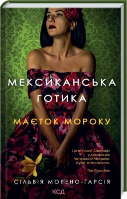 Мексиканська готика. Маєток мороку