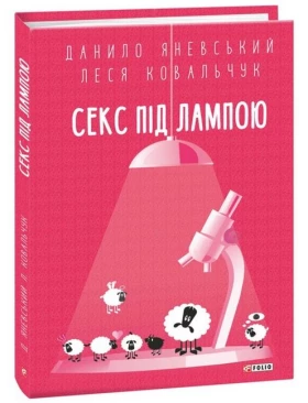 Секс під лампою