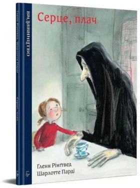 Серце, плач - О важном для детей