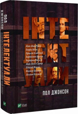 Інтелектуали - Биографии и мемуары